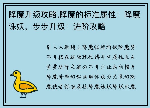 降魔升级攻略,降魔的标准属性：降魔诛妖，步步升级：进阶攻略