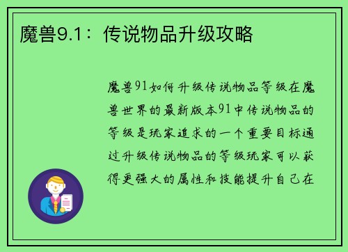 魔兽9.1：传说物品升级攻略