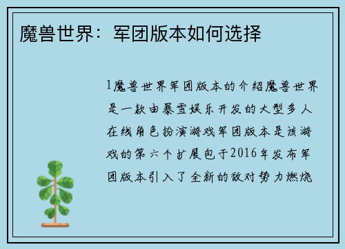 魔兽世界：军团版本如何选择