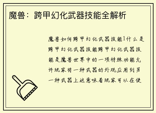 魔兽：跨甲幻化武器技能全解析